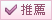 271人推薦