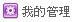 編輯管理 編輯管理